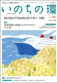 いのちの環　表紙