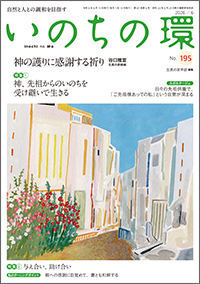 いのちの環　表紙
