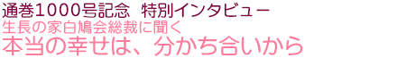 通巻1000号記念 特別インタビュー 本当の幸せは、分かち合いから 生長の家白鳩会総裁に聞く