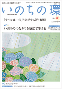 いのちの環