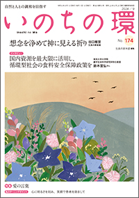 いのちの環