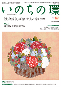 いのちの環