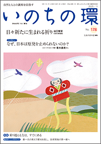  いのちの環 No.178　表紙