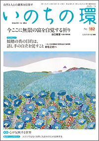  いのちの環 No.182　表紙