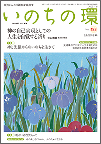  いのちの環 No.183　表紙