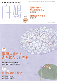 白鳩 No.183　表紙