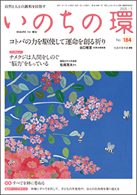 いのちの環 No.184　表紙