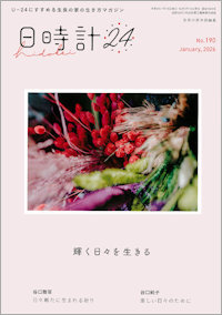 日時計24 No.190　表紙