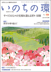 いのちの環