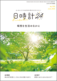 日時計24 No.195　表紙