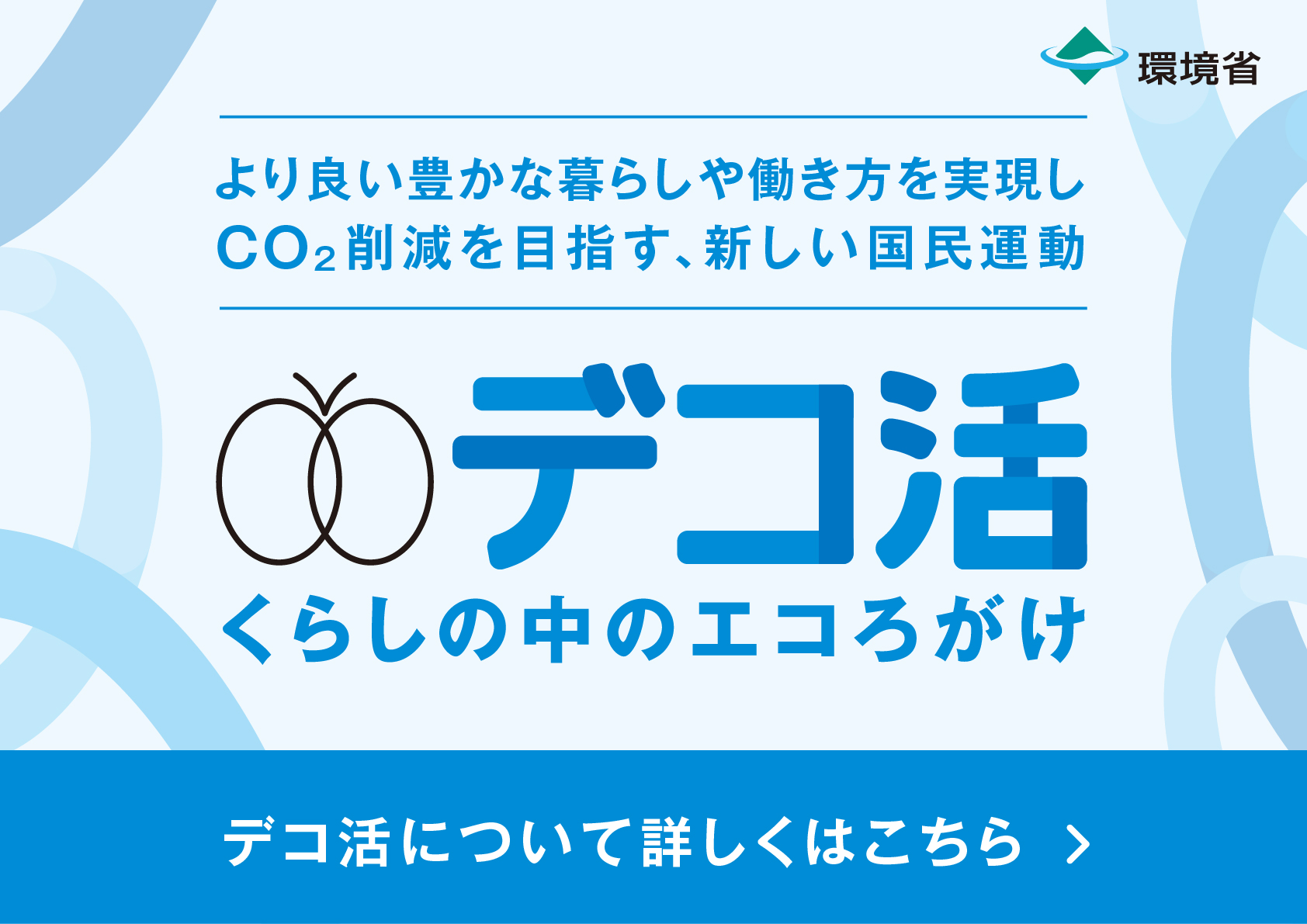 世界聖典普及協会は、環境省が推進する低炭素社会実現に向けた気候変動キャンペーン「デコ活」 に賛同しています。
